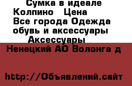 Сумка в идеале.Колпино › Цена ­ 700 - Все города Одежда, обувь и аксессуары » Аксессуары   . Ненецкий АО,Волонга д.